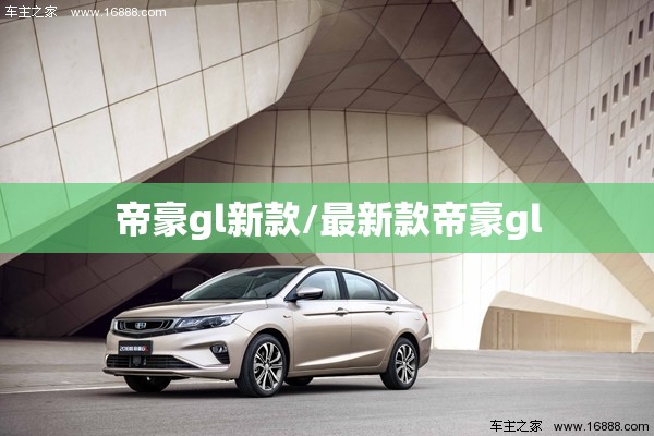 帝豪gl新款/最新款帝豪gl 帝豪gl新款/最新款帝豪gl