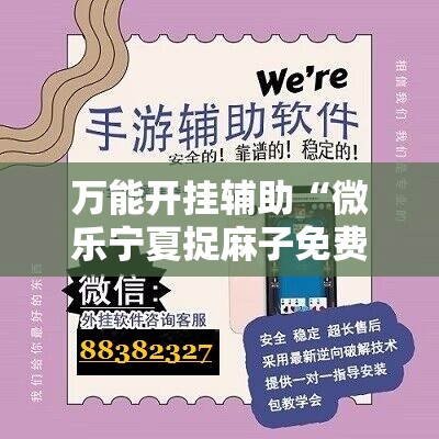 万能开挂辅助“微乐宁夏捉麻子免费房间怎么开免费挂”科技辅助神器手机版