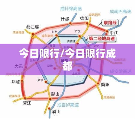 今日限行/今日限行成都