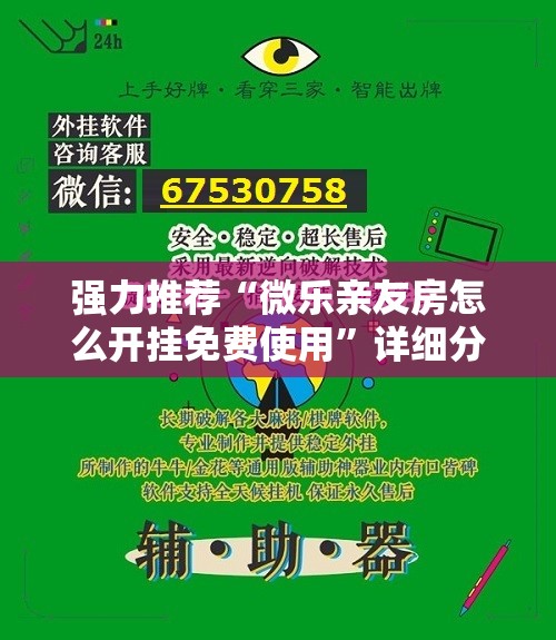 强力推荐“微乐亲友房怎么开挂免费使用	”详细分享装挂步骤