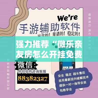 强力推荐“微乐亲友房怎么开挂免费使用”详细分享装挂步骤