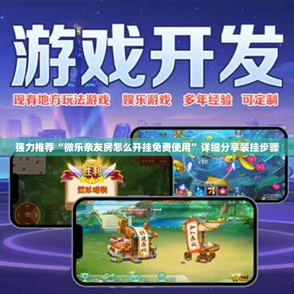 强力推荐“微乐亲友房怎么开挂免费使用”详细分享装挂步骤