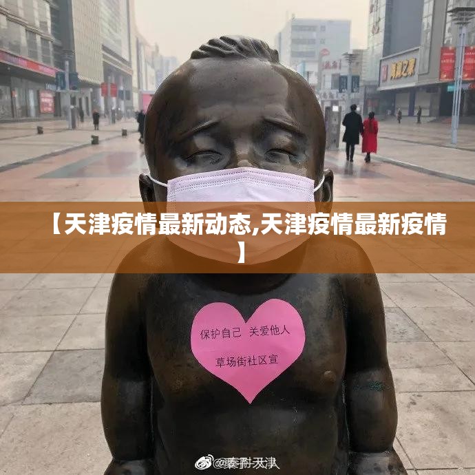【天津疫情最新动态,天津疫情最新疫情】