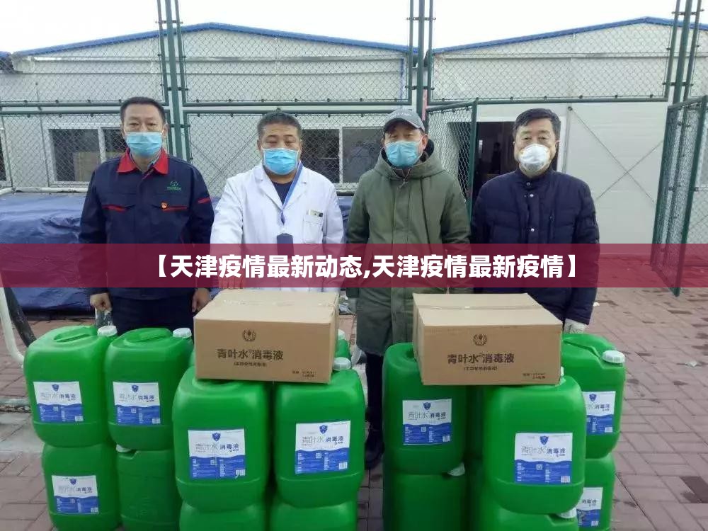 【天津疫情最新动态,天津疫情最新疫情】