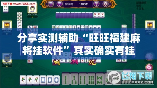 分享实测辅助“旺旺福建麻将挂软件”其实确实有挂