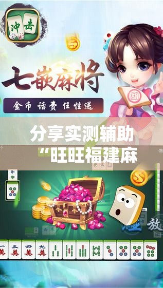 分享实测辅助“旺旺福建麻将挂软件”其实确实有挂