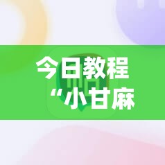 今日教程“小甘麻将怎么设置才能赢”开挂(透视)辅助神器