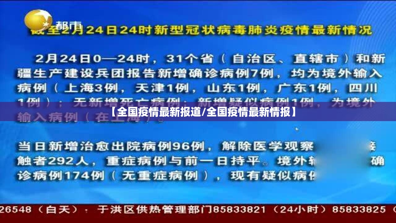 【全国疫情最新报道/全国疫情最新情报】