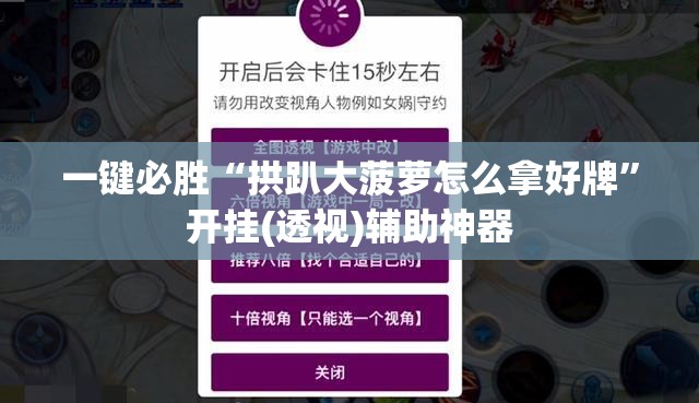 一键必胜“拱趴大菠萝怎么拿好牌”开挂(透视)辅助神器