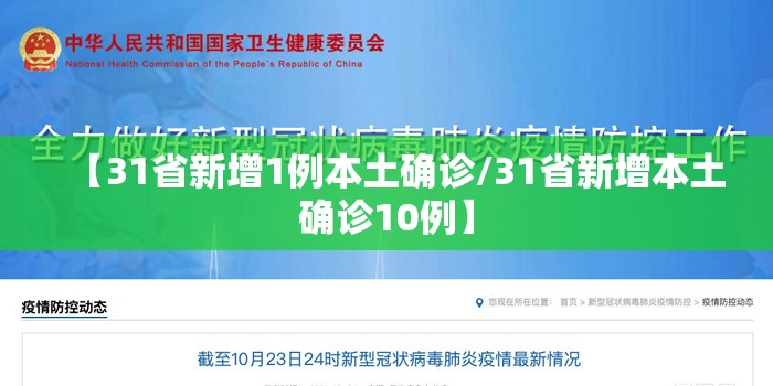 【31省新增1例本土确诊/31省新增本土确诊10例】 【31省新增1例本土确诊/31省新增本土确诊10例】