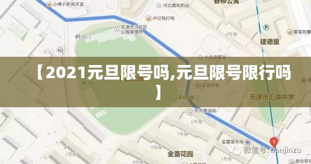 【2021元旦限号吗,元旦限号限行吗】 【2021元旦限号吗,元旦限号限行吗】