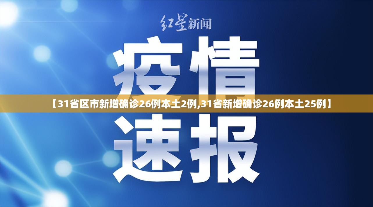 【31省区市新增确诊26例本土2例,31省新增确诊26例本土25例】 【31省区市新增确诊26例本土2例,31省新增确诊26例本土25例】
