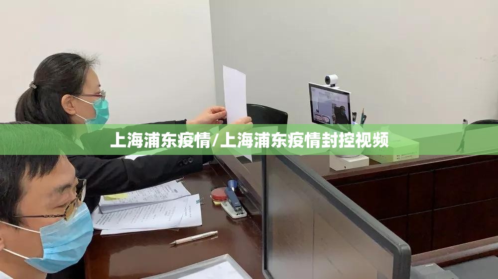 上海浦东疫情/上海浦东疫情封控视频