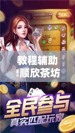 教程辅助!顺欣茶坊辅助器免费版”开挂辅助脚本+详细开挂安装教程