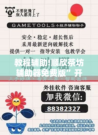 教程辅助!顺欣茶坊辅助器免费版	”开挂辅助脚本+详细开挂安装教程