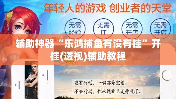 辅助神器“乐鸿捕鱼有没有挂”开挂(透视)辅助教程