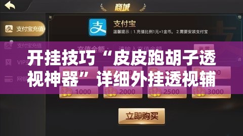 开挂技巧“皮皮跑胡子透视神器”详细外挂透视辅助软件教程