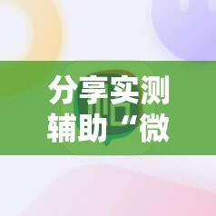 分享实测辅助“微信里打麻将必赢神器 百度贴吧	”详细外挂透视辅助软件教程