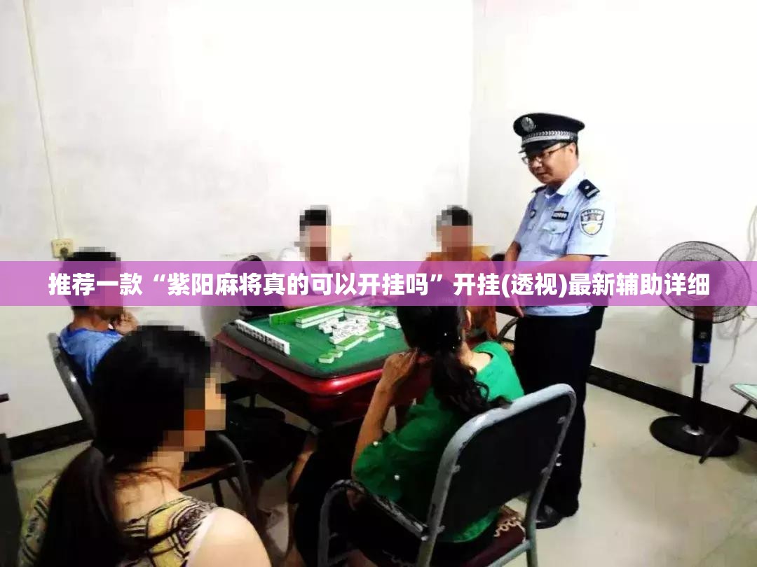 推荐一款“紫阳麻将真的可以开挂吗”开挂(透视)最新辅助详细