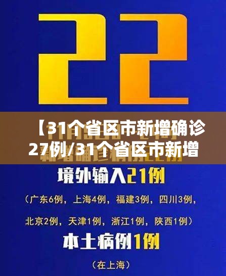 【31个省区市新增确诊27例/31个省区市新增病例】