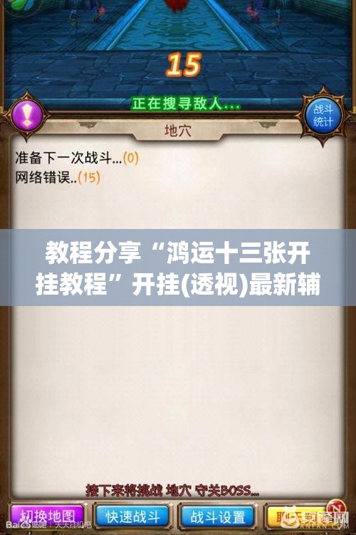 教程分享“鸿运十三张开挂教程”开挂(透视)最新辅助详细