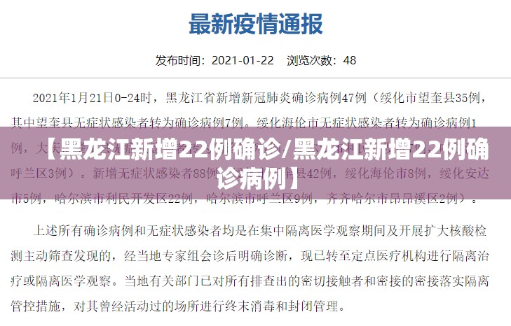 【黑龙江新增22例确诊/黑龙江新增22例确诊病例】