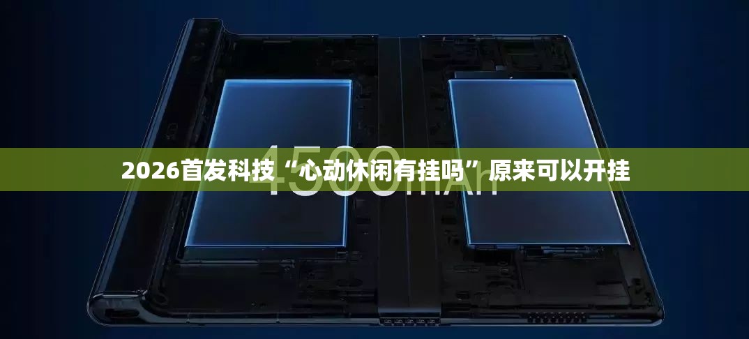 2026首发科技“心动休闲有挂吗”原来可以开挂