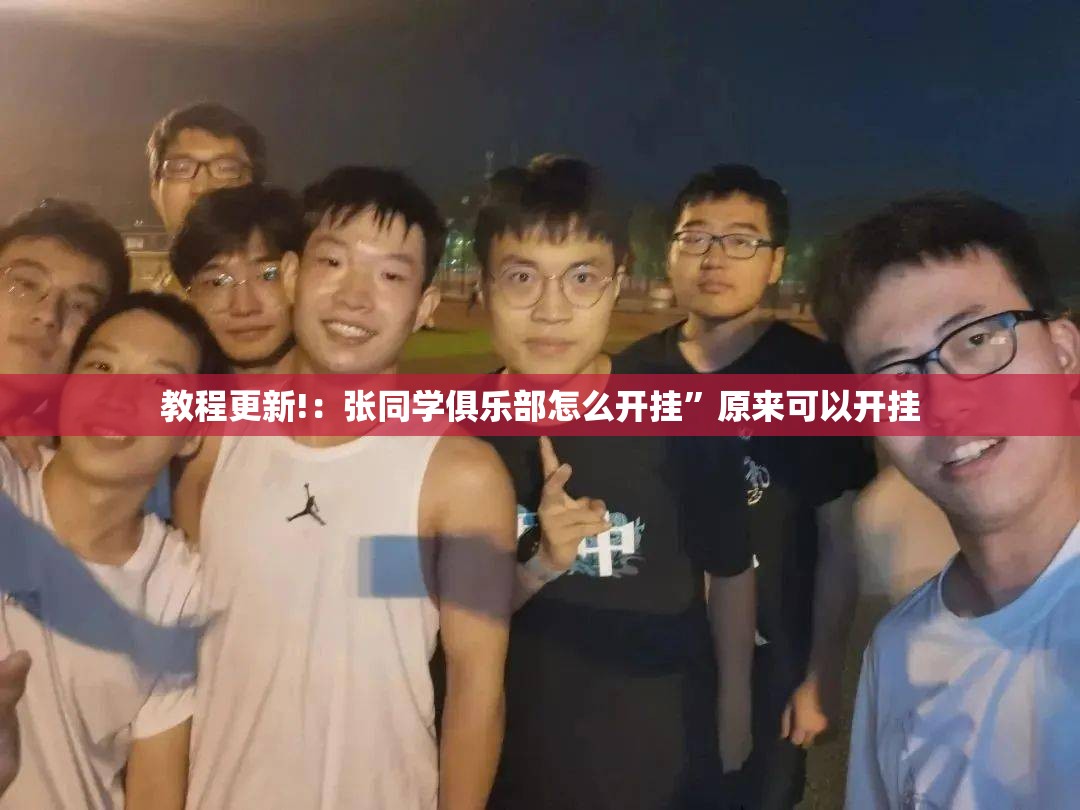 教程更新!：张同学俱乐部怎么开挂”原来可以开挂