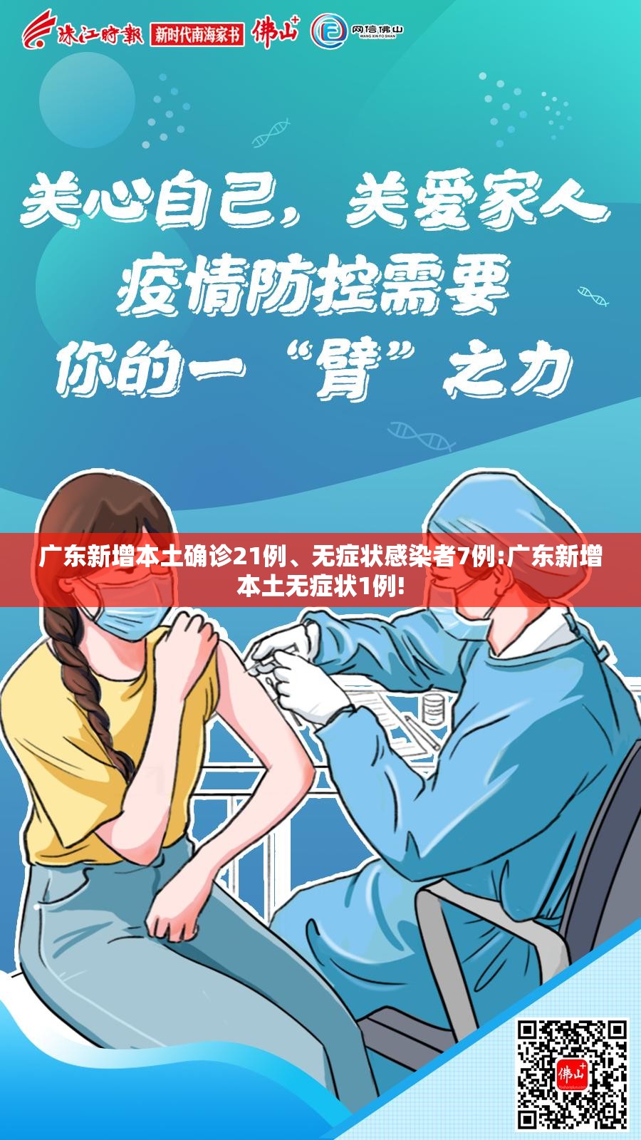 广东新增本土确诊21例、无症状感染者7例:广东新增本土无症状1例!