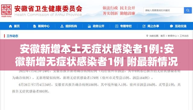 安徽新增本土无症状感染者1例:安徽新增无症状感染者1例 附最新情况通报 安徽新增本土无症状感染者1例:安徽新增无症状感染者1例 附最新情况通报