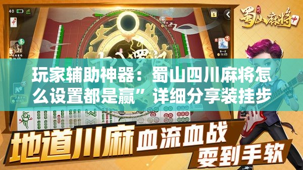 玩家辅助神器：蜀山四川麻将怎么设置都是赢	”详细分享装挂步骤
