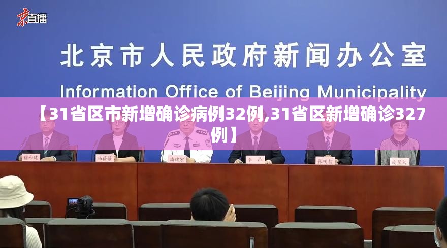 【31省区市新增确诊病例32例,31省区新增确诊327例】 【31省区市新增确诊病例32例,31省区新增确诊327例】
