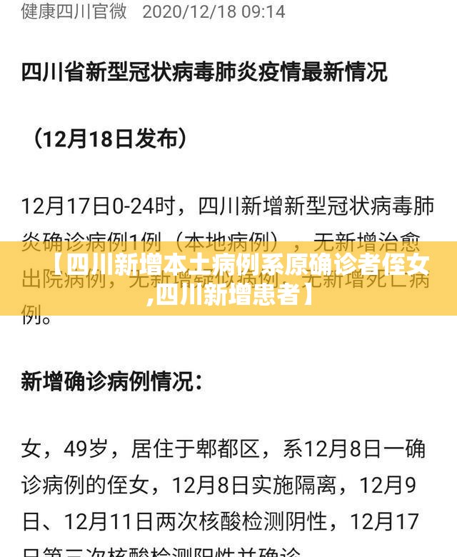 【四川新增本土病例系原确诊者侄女,四川新增患者】 【四川新增本土病例系原确诊者侄女,四川新增患者】