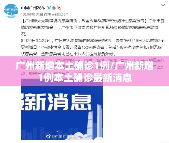 广州新增本土确诊1例/广州新增1例本土确诊最新消息