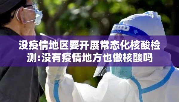 没疫情地区要开展常态化核酸检测:没有疫情地方也做核酸吗