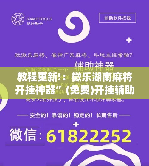 教程更新!：微乐湖南麻将开挂神器	”(免费)开挂辅助教学(最新辅助开挂教程)