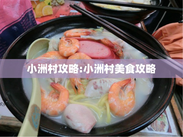 小洲村攻略:小洲村美食攻略 小洲村攻略:小洲村美食攻略