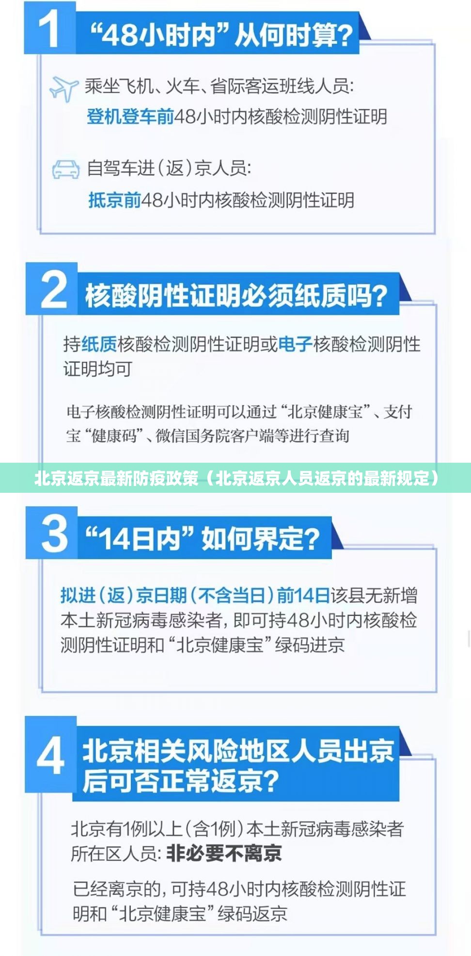 北京返京最新防疫政策（北京返京人员返京的最新规定）
