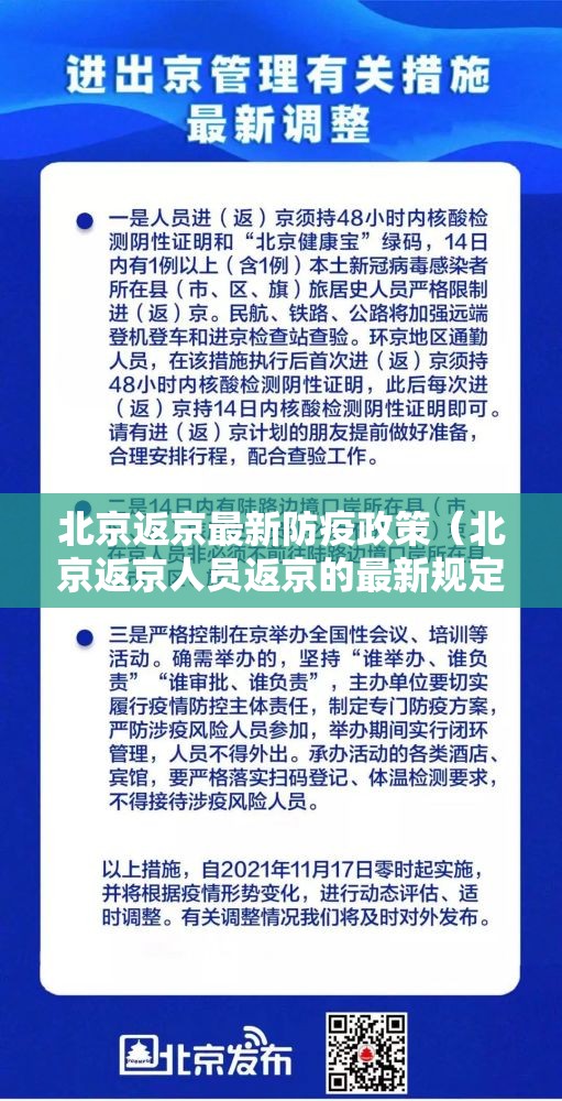 北京返京最新防疫政策（北京返京人员返京的最新规定）