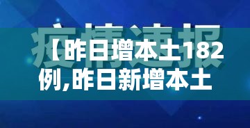【昨日增本土182例,昨日新增本土病例108例】