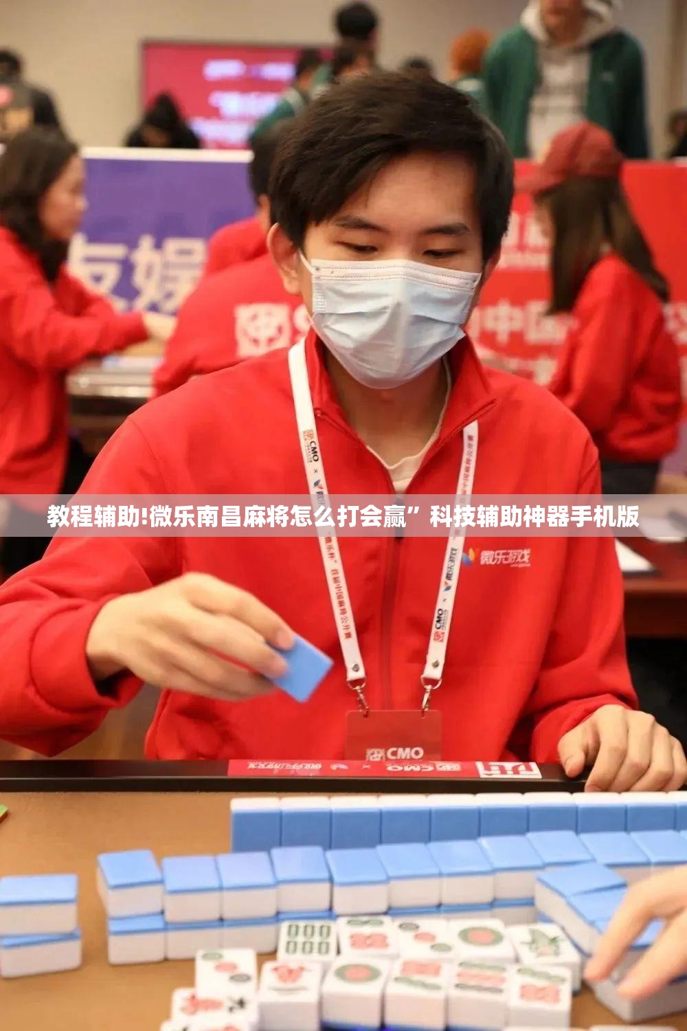 教程辅助!微乐南昌麻将怎么打会赢”科技辅助神器手机版