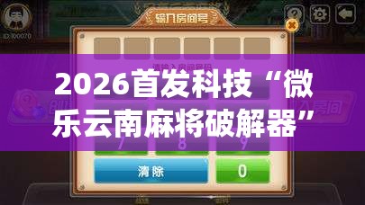 2026首发科技“微乐云南麻将破解器	”(免费)开挂辅助教学(最新辅助开挂教程)