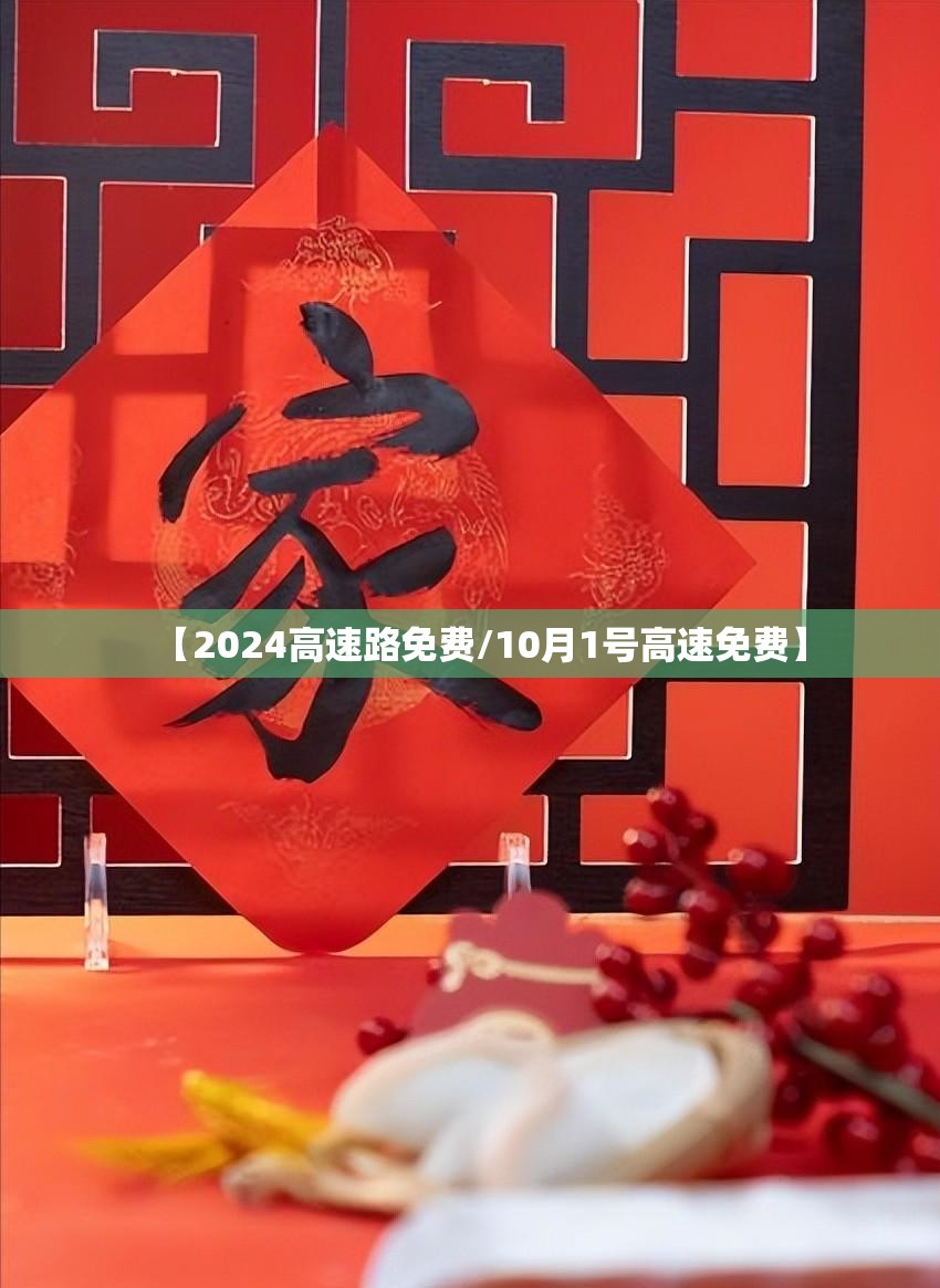 【2024高速路免费/10月1号高速免费】