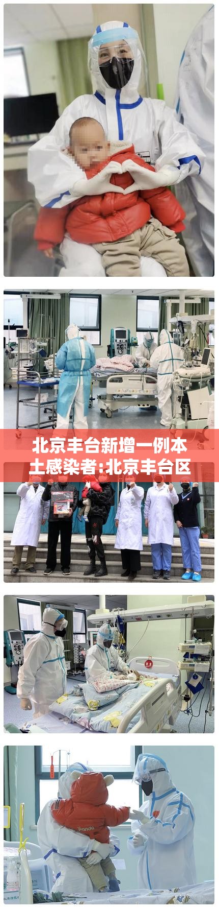 北京丰台新增一例本土感染者:北京丰台区新增两例新冠肺炎确诊病例