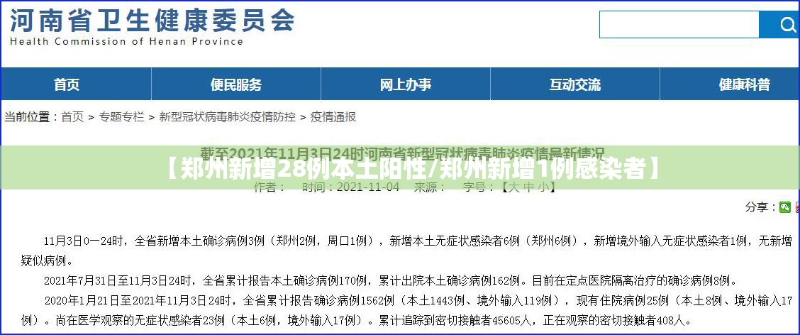 【郑州新增28例本土阳性/郑州新增1例感染者】