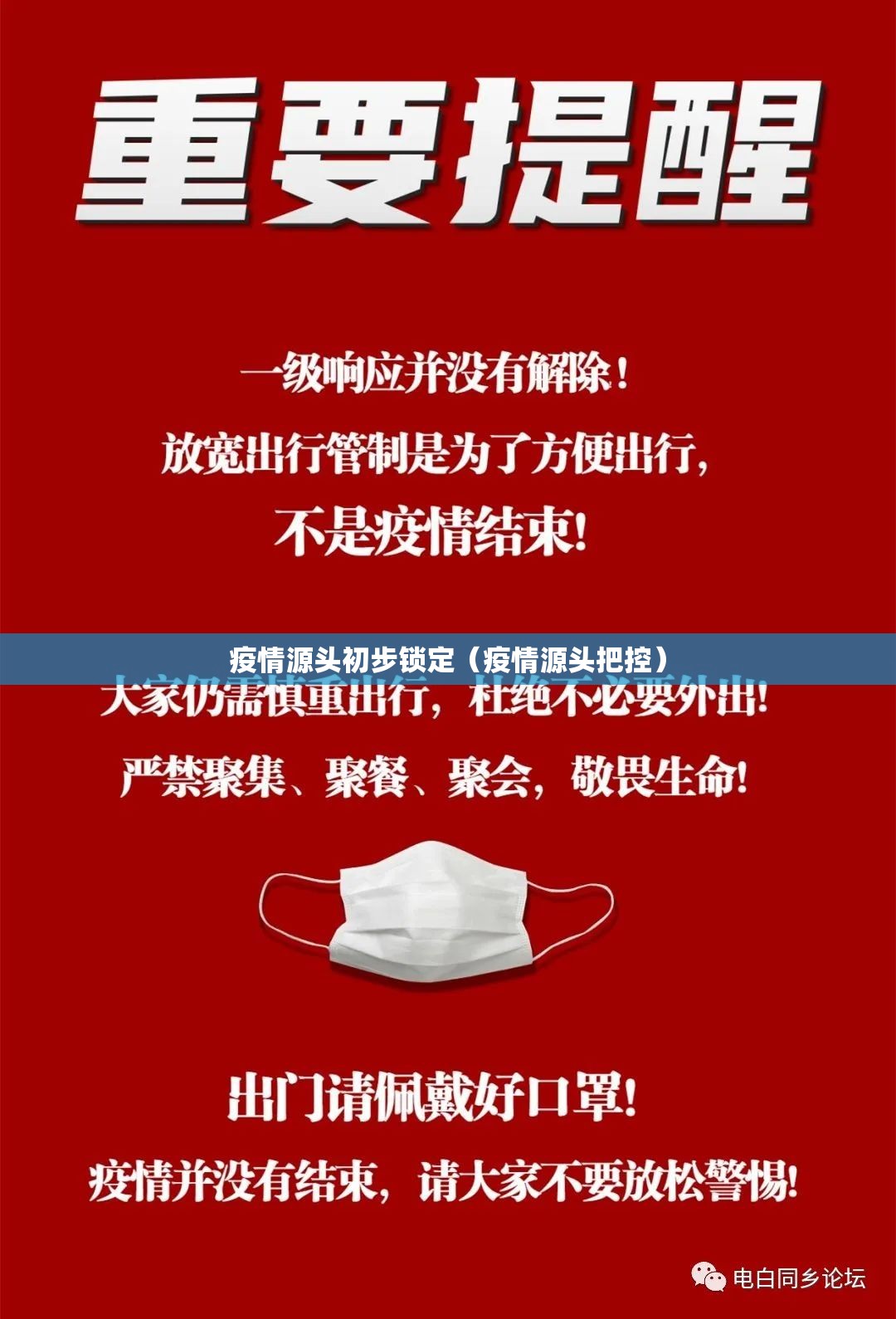 疫情源头初步锁定（疫情源头把控）