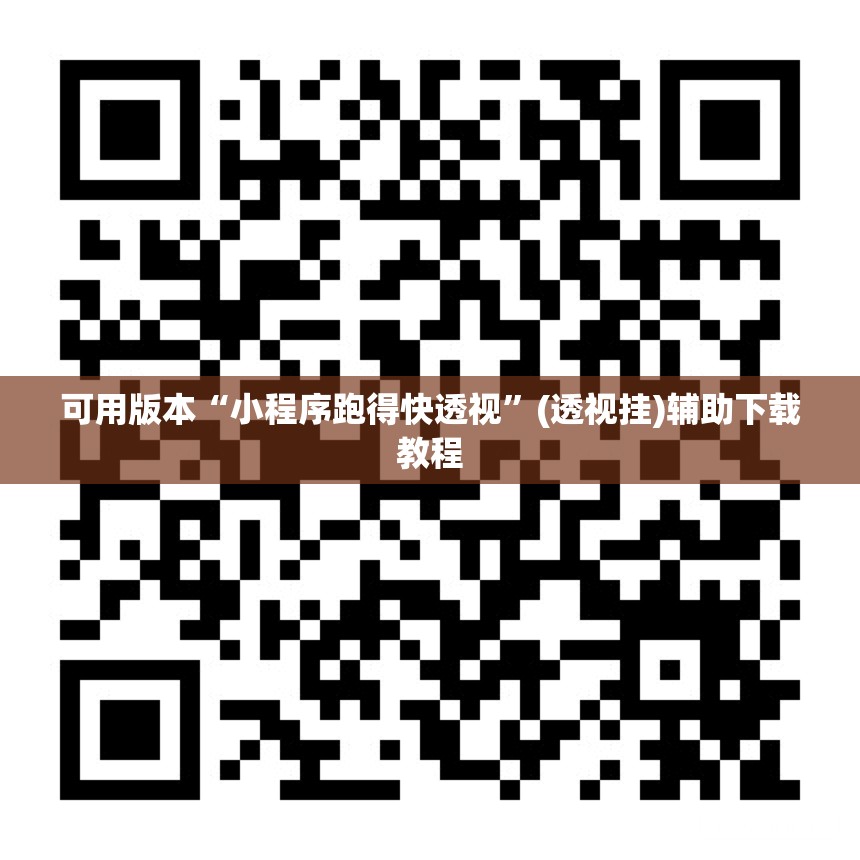 可用版本“小程序跑得快透视”(透视挂)辅助下载教程