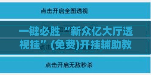 一键必胜“新众亿大厅透视挂	”(免费)开挂辅助教学(最新辅助开挂教程)