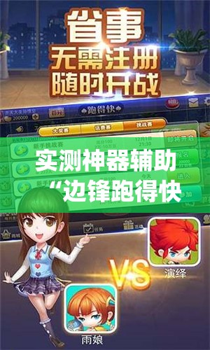 实测神器辅助“边锋跑得快可以作弊吗”开挂(透视)辅助教程