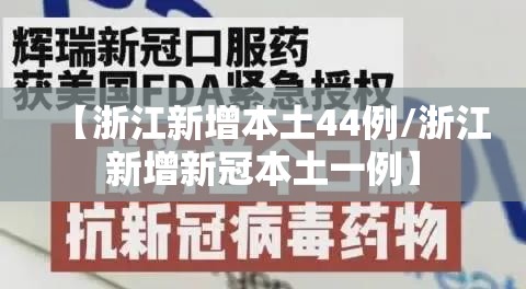 【浙江新增本土44例/浙江新增新冠本土一例】 【浙江新增本土44例/浙江新增新冠本土一例】